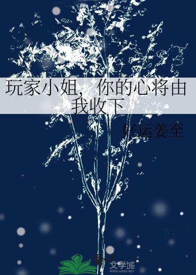 你的心将由我收下