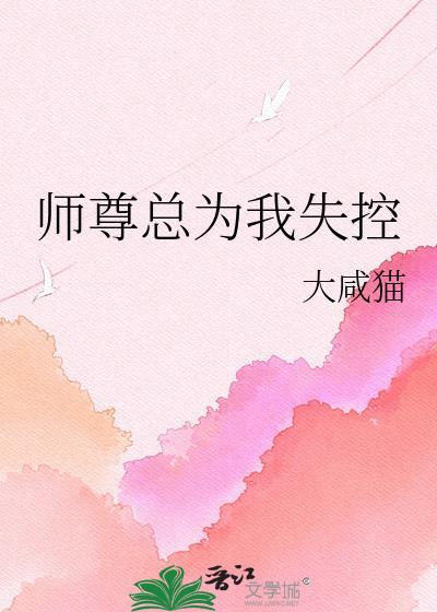 师尊总为我失控TXT全文阅读