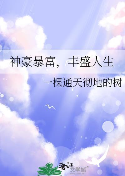 神豪暴富系统