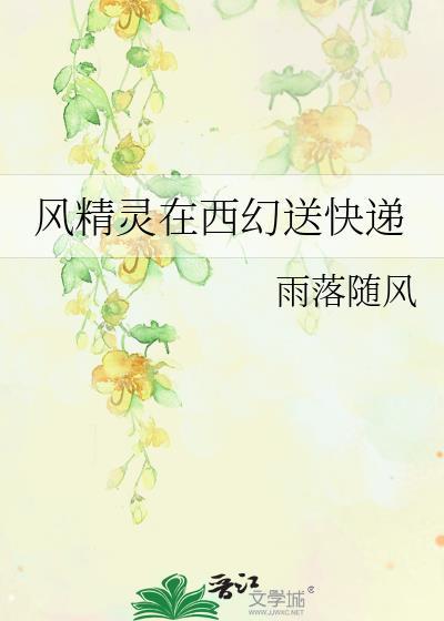 风精灵在西幻送快递by雨落随风