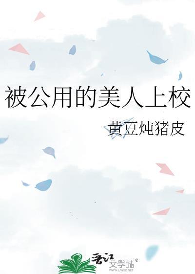 公用的美人上校 黄豆炖猪皮