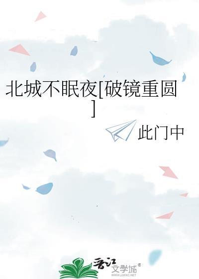 北城不眠夜[破镜重圆