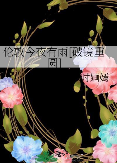 伦敦今夜有雨破镜重圆笔趣阁