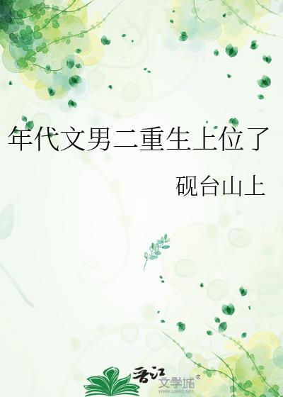 年代文男二重生上位了笔趣阁