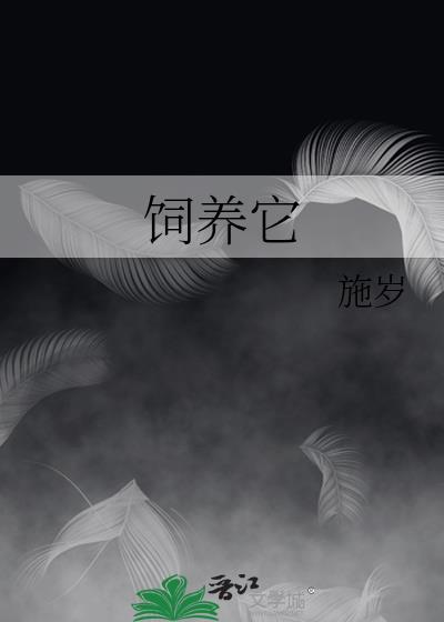 饲养它by百度