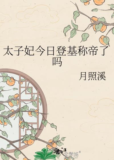 今天太子妃偷鸡摸狗了吗