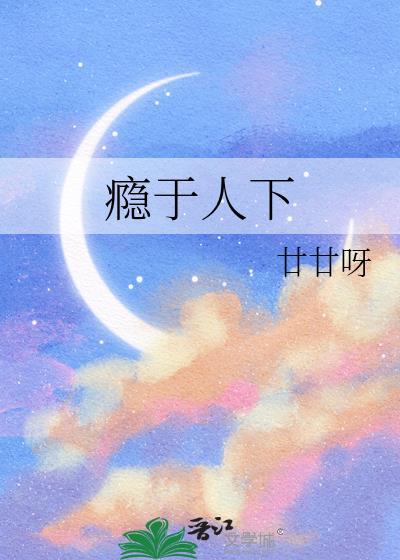瘾于人下双女主免费阅读