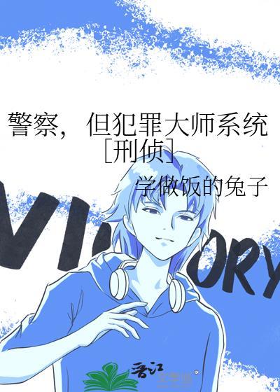 警察但犯罪大师TXT140