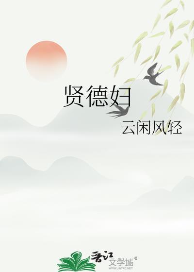 贤德妇裴翊笔趣阁