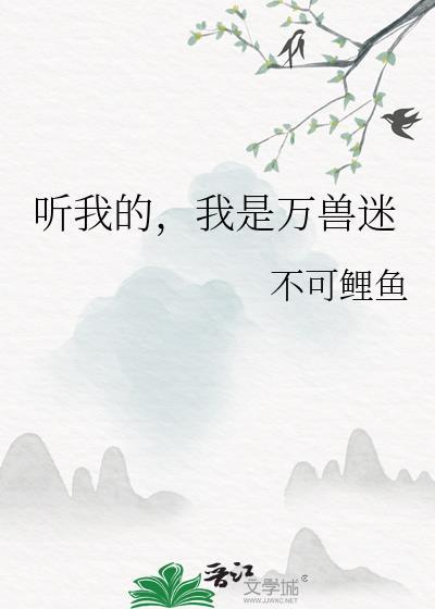 万兽听我令动漫全集