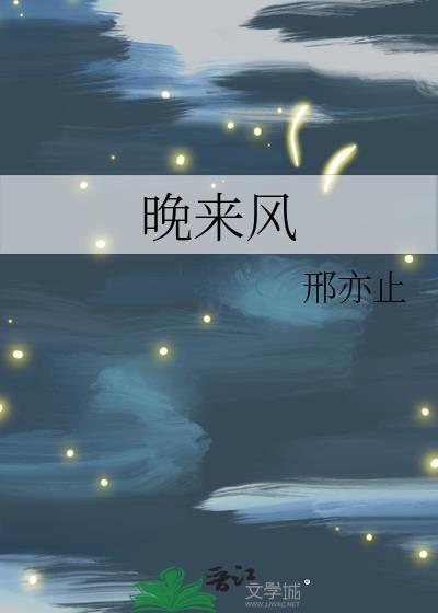 晚来风吹走听秋水问蜉蝣是什么歌