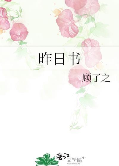 顾了之昨日书