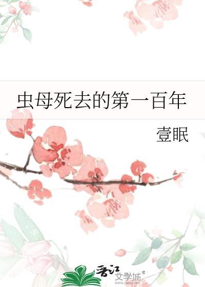 虫母是哪部