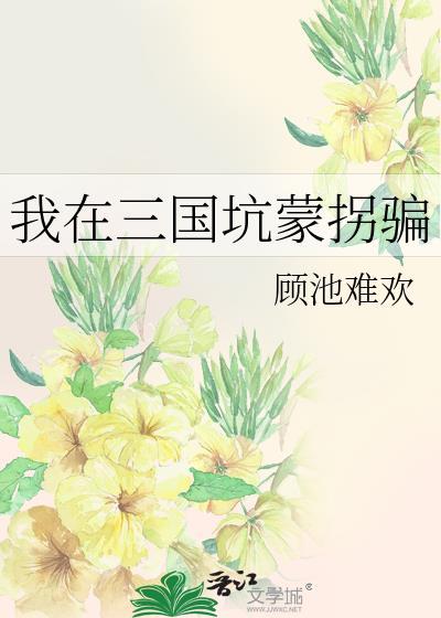 我在三国当混蛋全文免费阅读