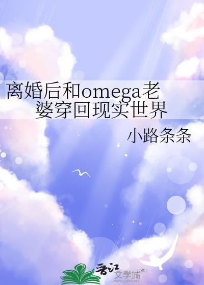 离婚后我成了omega