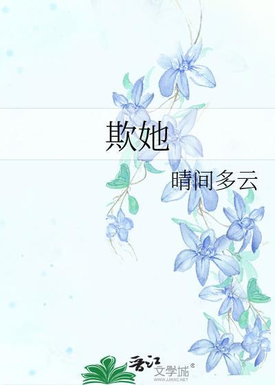 欺她晴间多云txt