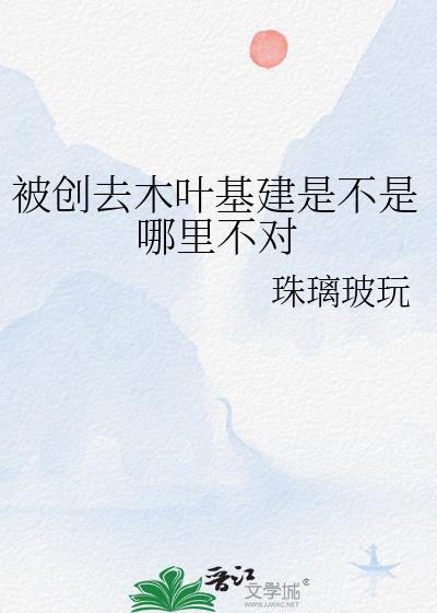 被创去木叶基建是不是有哪里不对