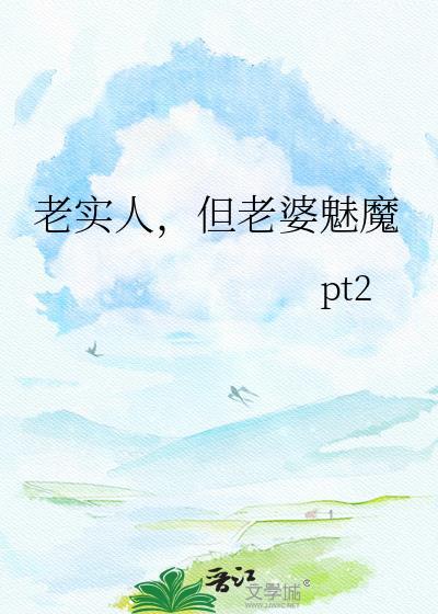 老实的老婆好吗