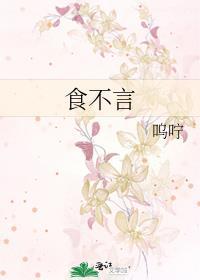 食不言寝不语出自哪本书