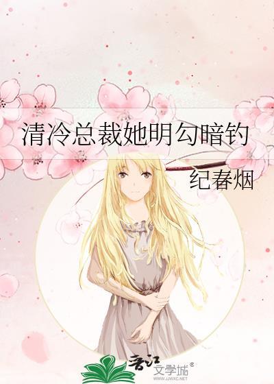 清冷总裁明勾暗钓txt