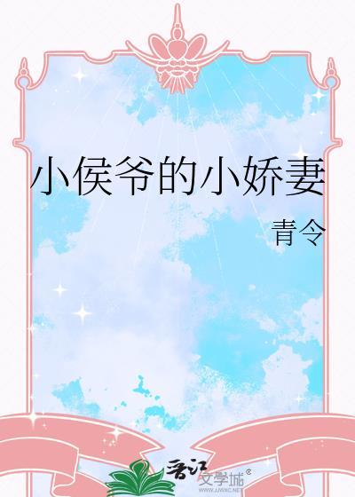 侯爷的小娇娘
