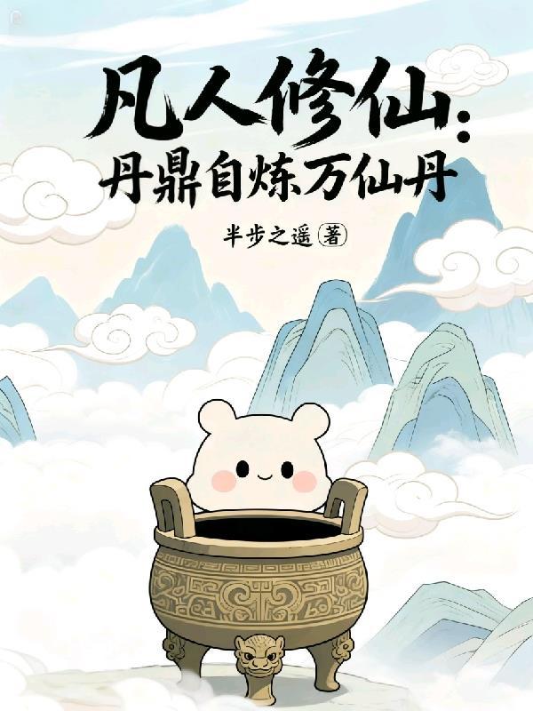 凡人修仙传鼎炉