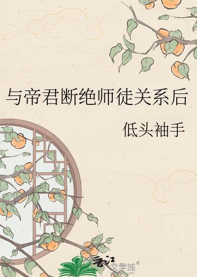 与帝君断绝师徒关系后 低头袖手