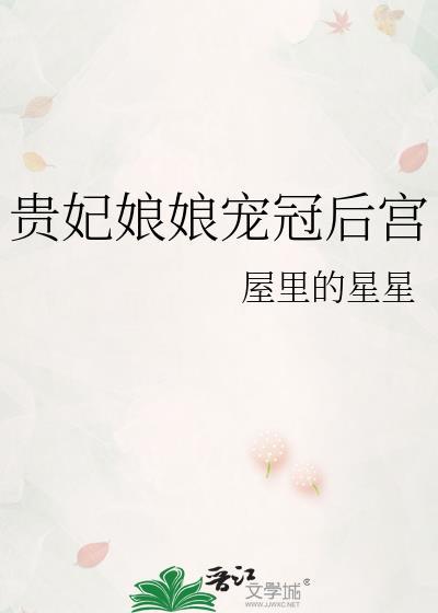 贵妃娘娘宠冠后宫林晚意