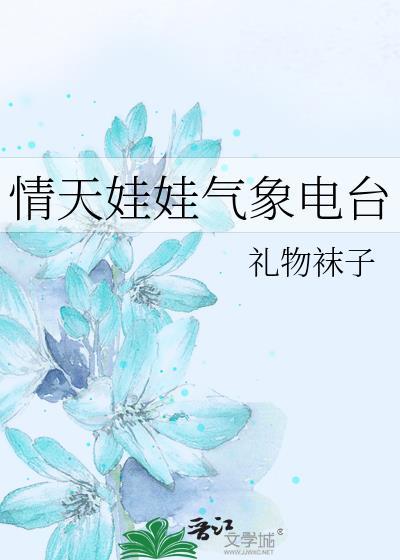 情天娃娃气象电台全文免费阅读