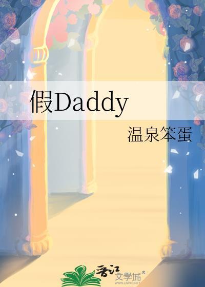 假Daddy温泉笨蛋全文