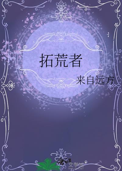 拓荒者怎么读