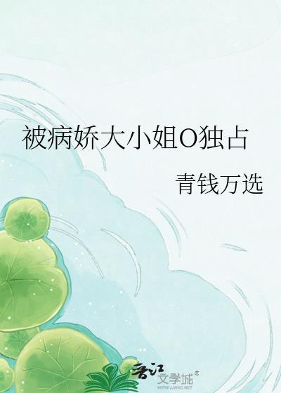 被病娇大小姐独占