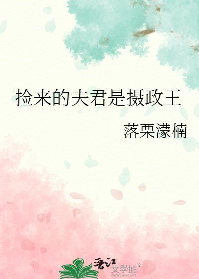 捡来的夫君是首辅