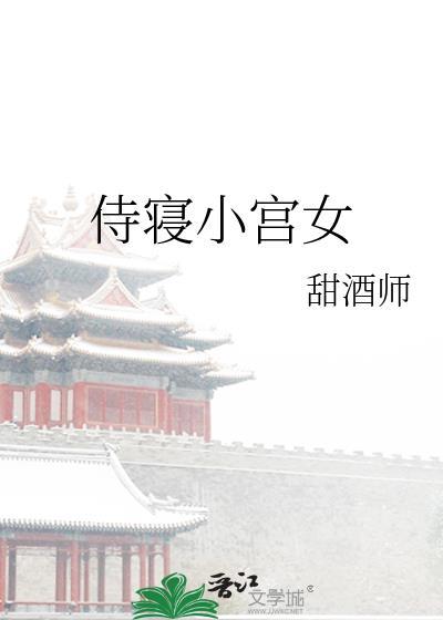 宫廷侍寝
