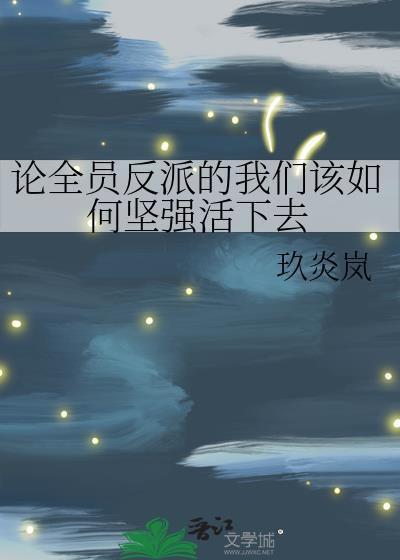 全员崩坏这反派我当定了短剧