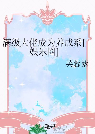 满级大佬的养成日记