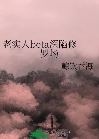 老实人陷阱