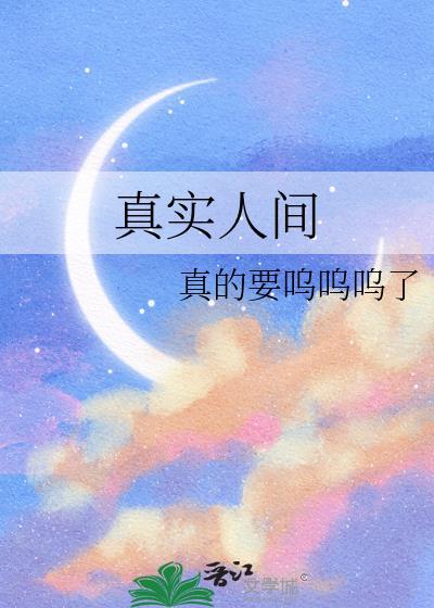 真实人间严卿严长思TXT
