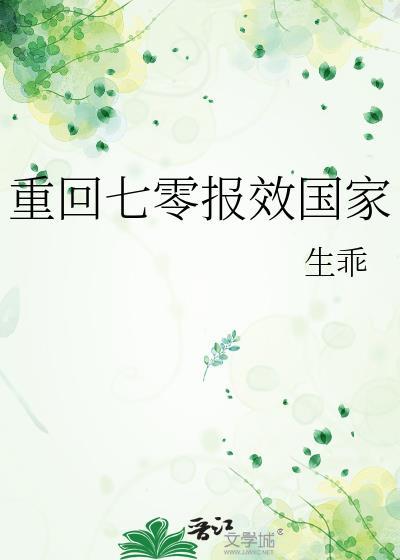 重回七零报效国家随棠