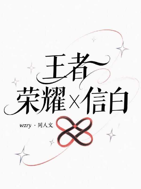 王者荣耀信白漫画完整