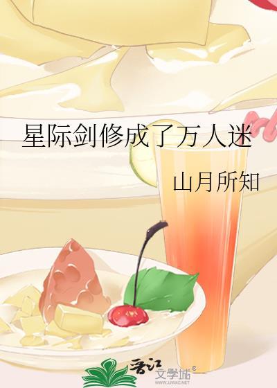 星际万人迷修罗场
