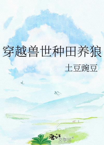 穿越兽世种田养狼by
