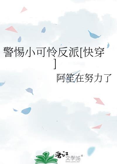 养成的反派小可怜黑化了