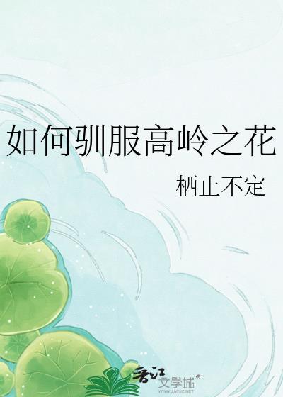 如何驯服高岭之花 栖