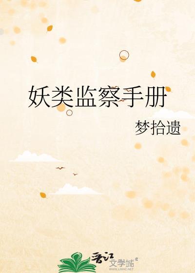 妖类监察手册免费
