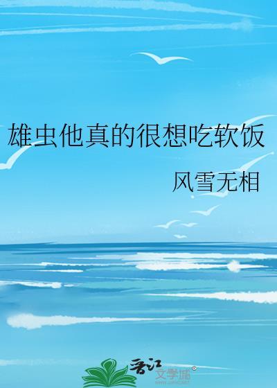 雄虫想做综艺咖23