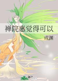 禅院惠觉得可以txt百度