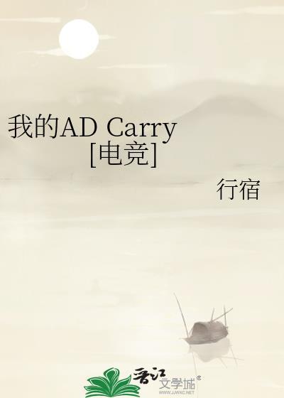 lol我的ad是妹子在线阅读