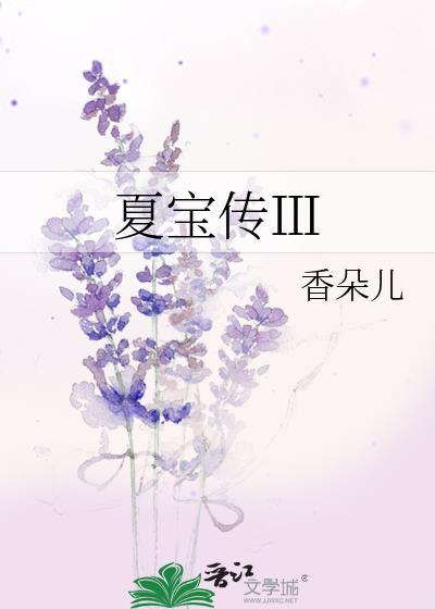 夏宝传