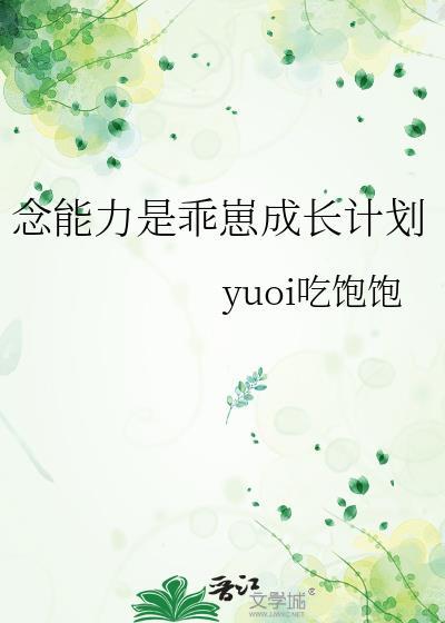 念能力是乖崽成长计划全文